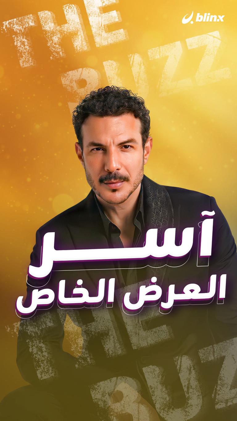 آسر.. العرض الخاص