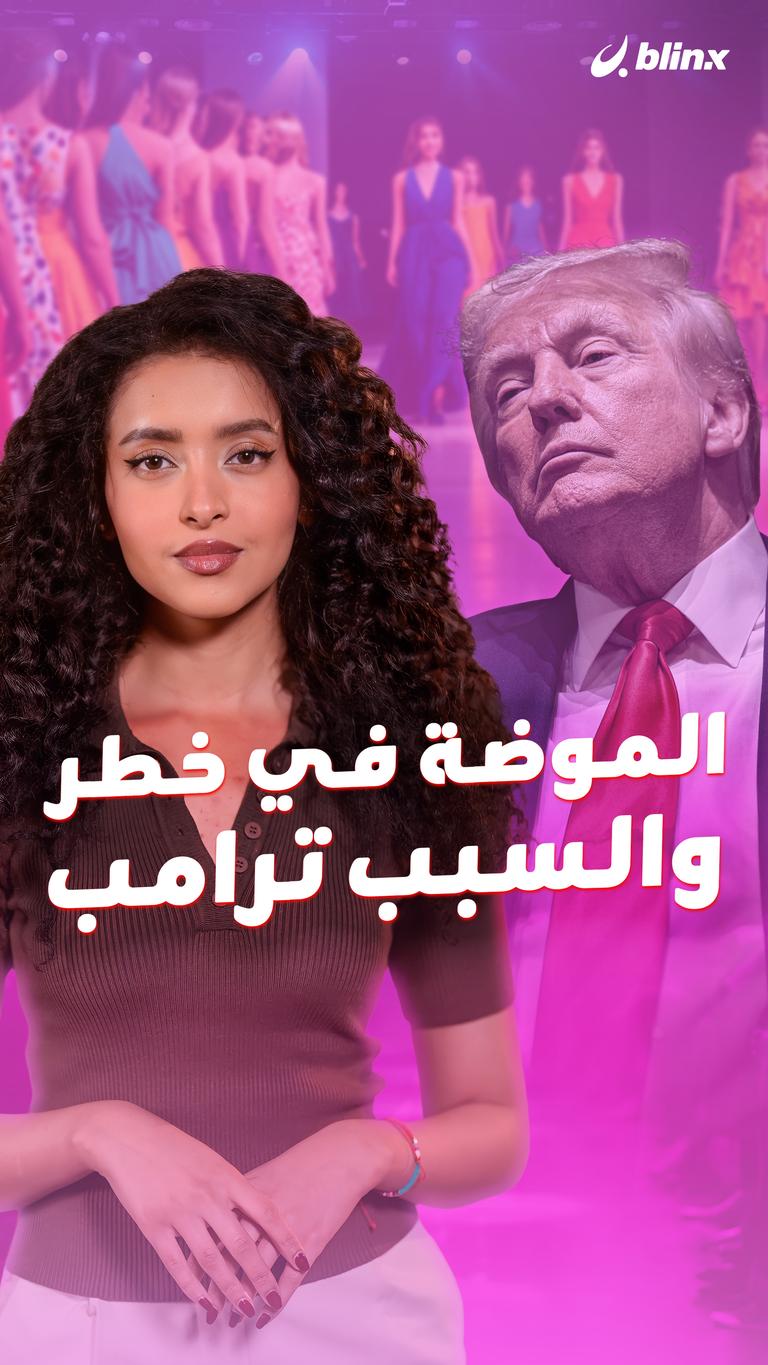 الموضة في خطر.. والسبب ترامب