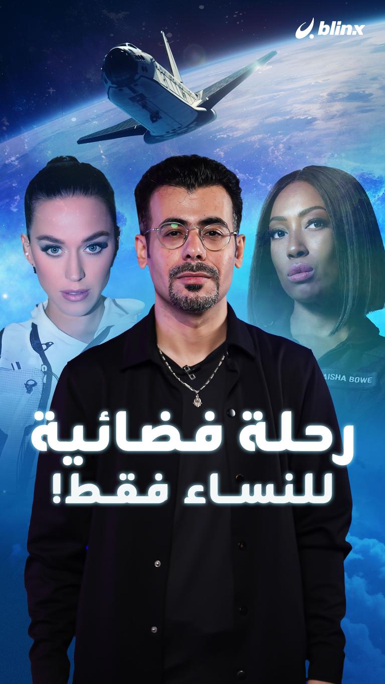 رحلة فضائية للنساء فقط!