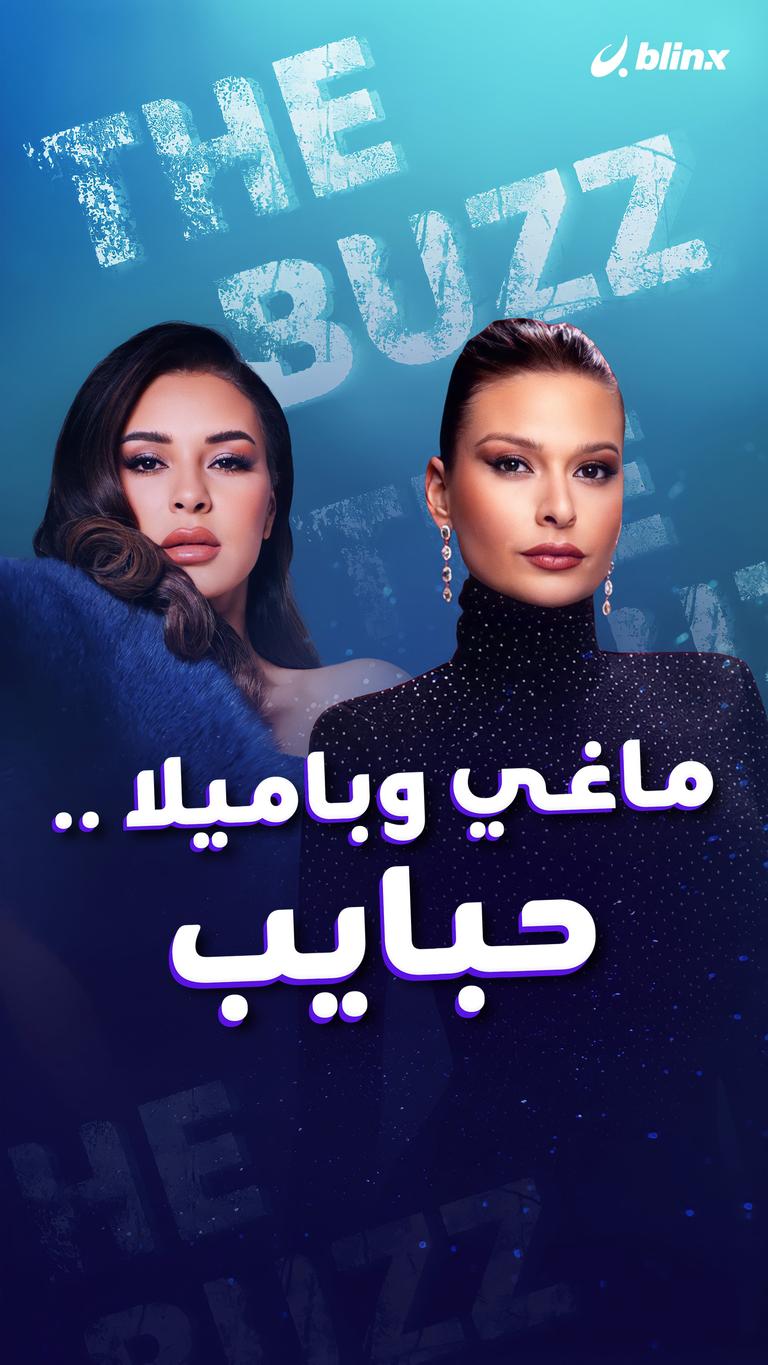 ماغي وباميلا.. حبايب