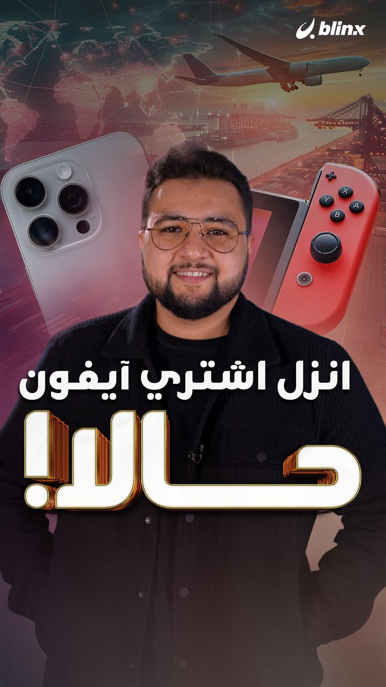 انزل اشتري آيفون حالا!