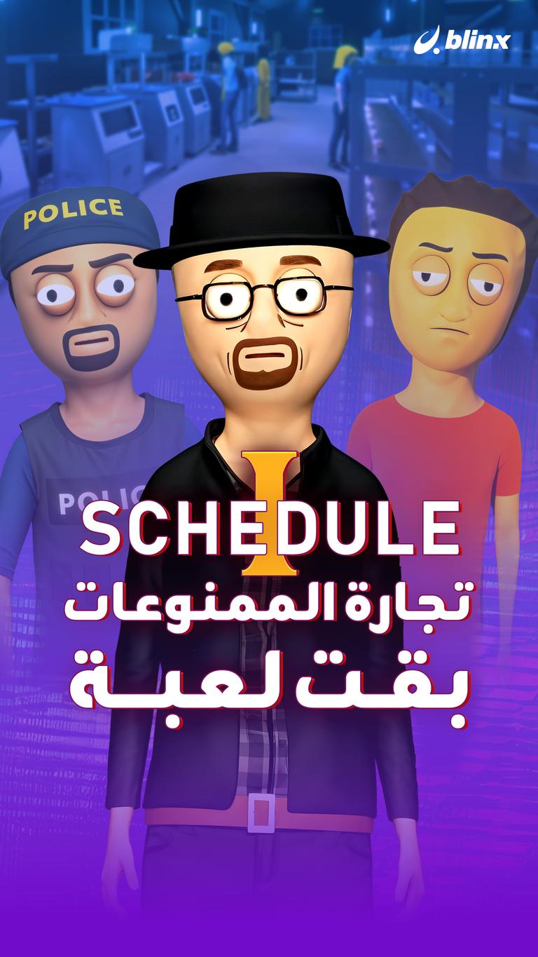 تجارة الممنوعات بقت لعبة
