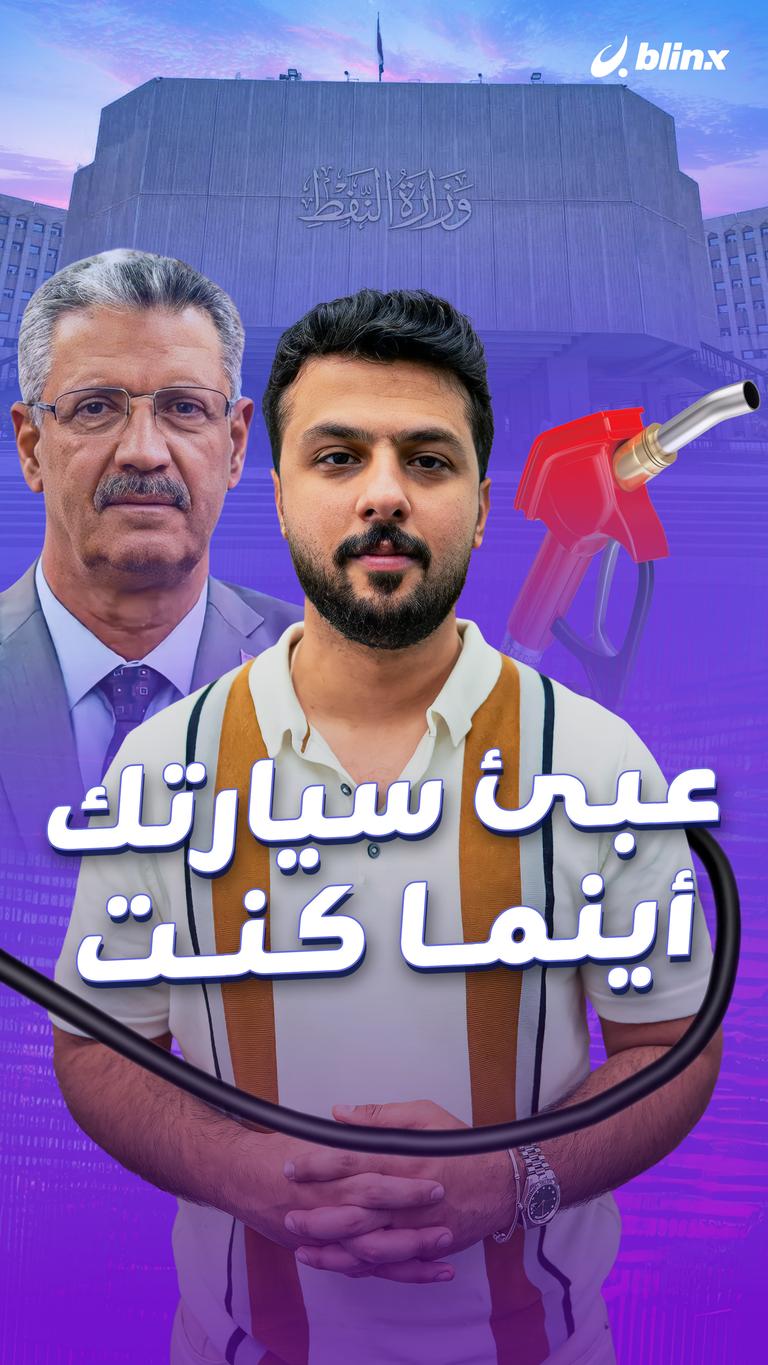 عبئ سيارتك أينما كنت