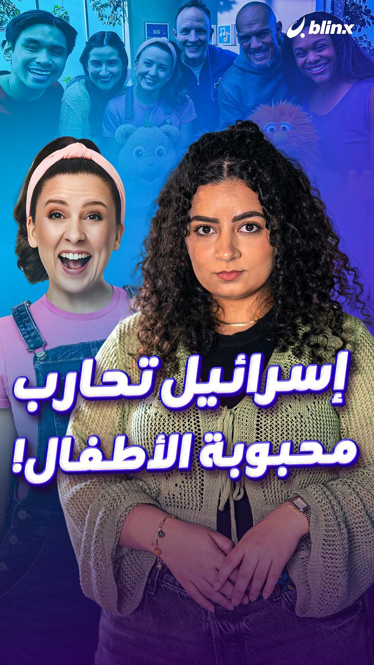 إسرائيل تحارب محبوبة الأطفال!