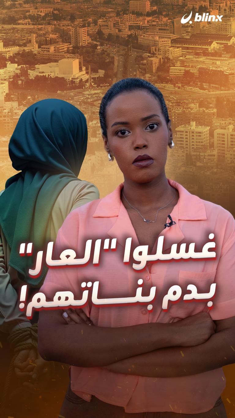 غسلوا "العار" بدم بناتهم!