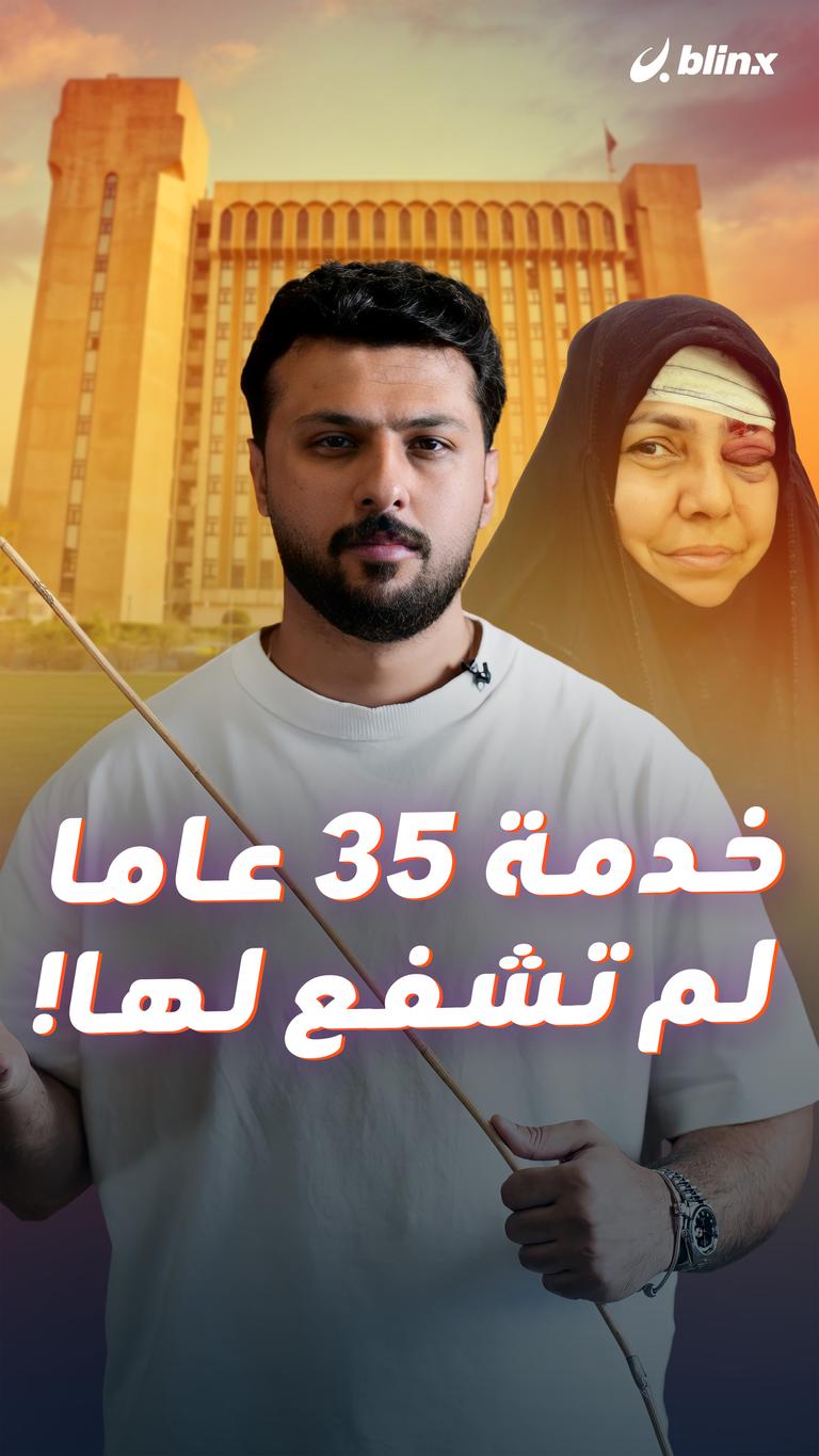 خدمة 35 عاما لم تشفع لها!