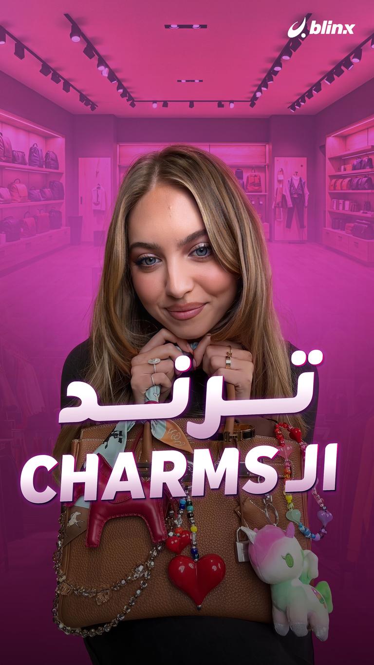 ترند الـ charms