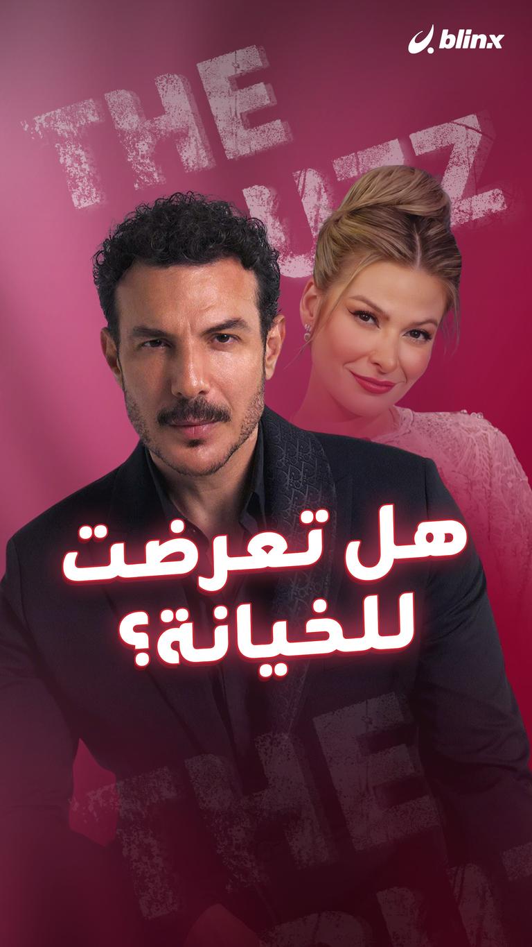 هل تعرضت للخيانة؟