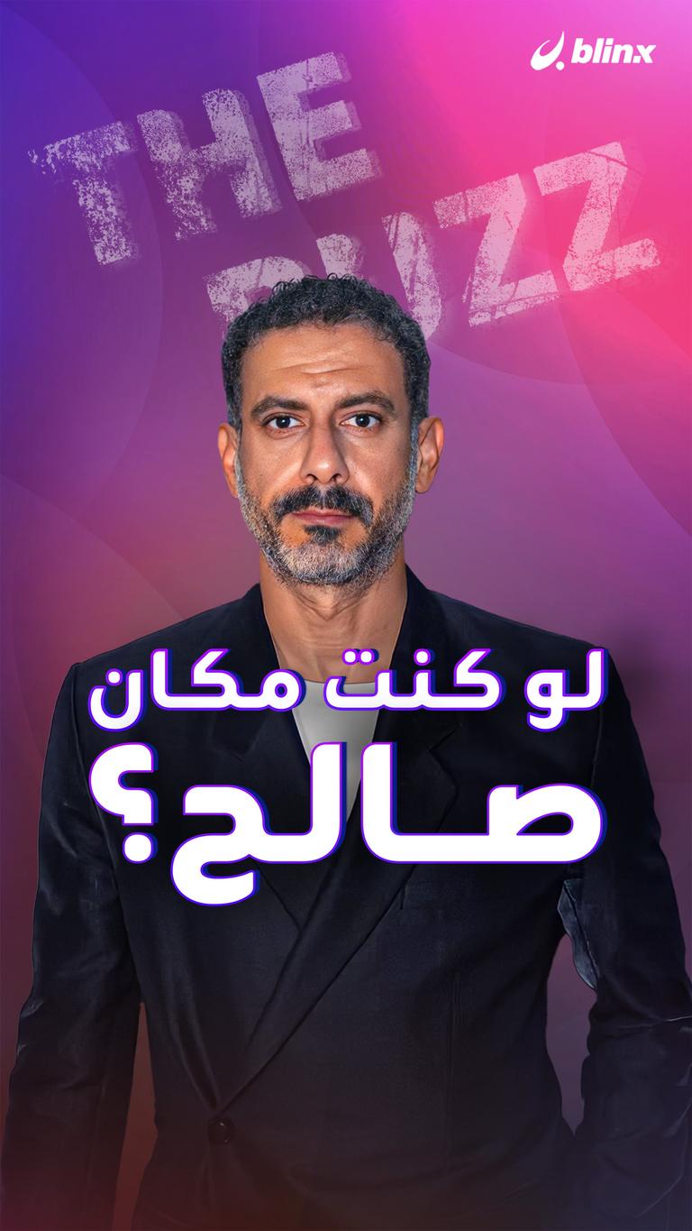 لو كنت مكان صالح؟