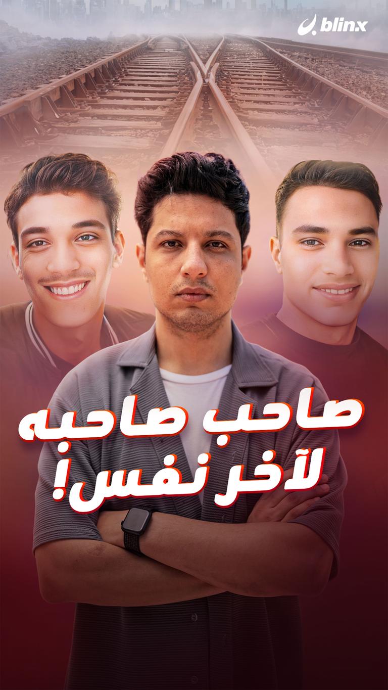 صاحب صاحبه لآخر نفس!