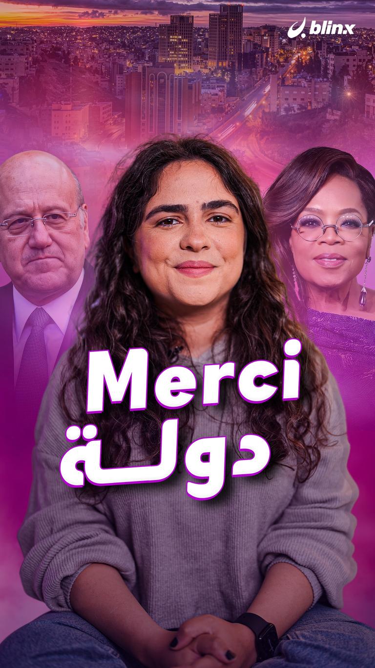 Merci دولة.