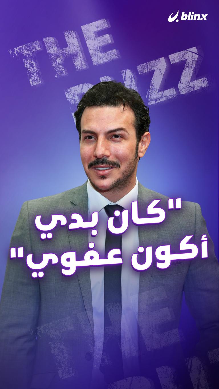 "كان بدي أكون عفوي"