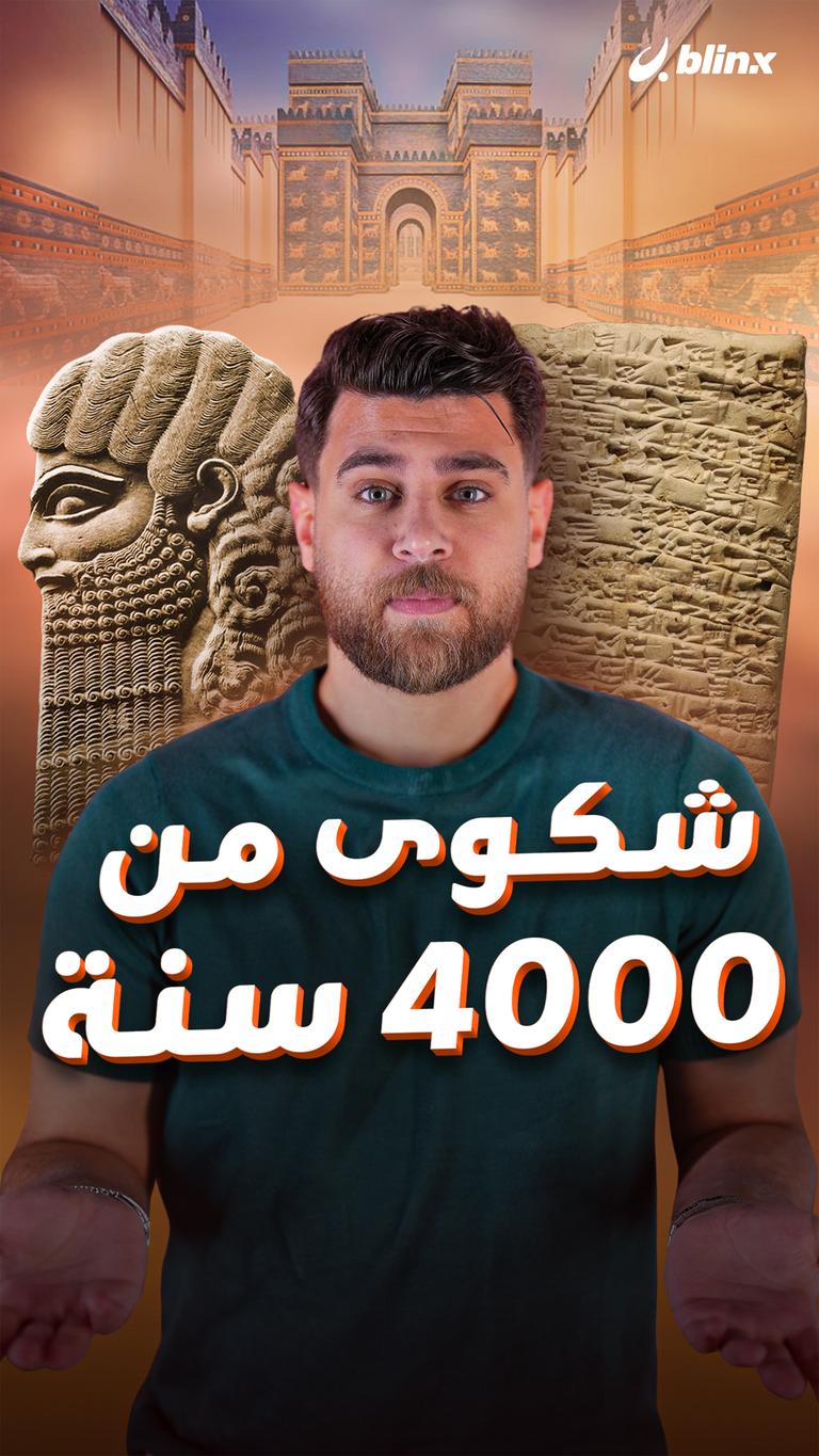 شكوى من 4000 سنة