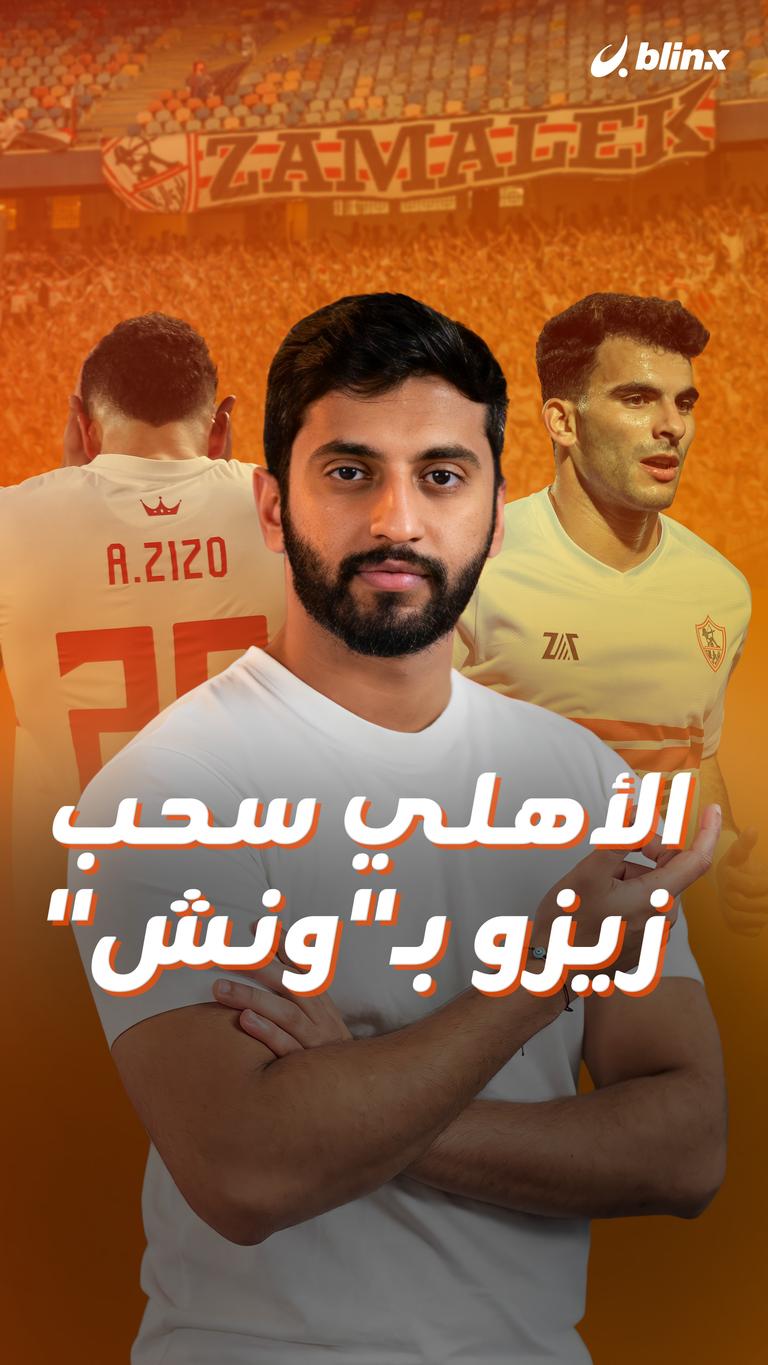 الأهلي سحب  زيزو بـ"ونش"