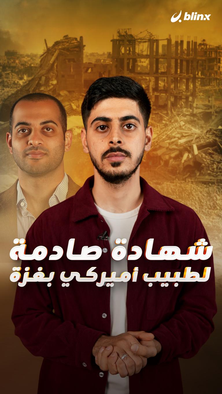 شهادة صادمة لطبيب أميركي بغزة