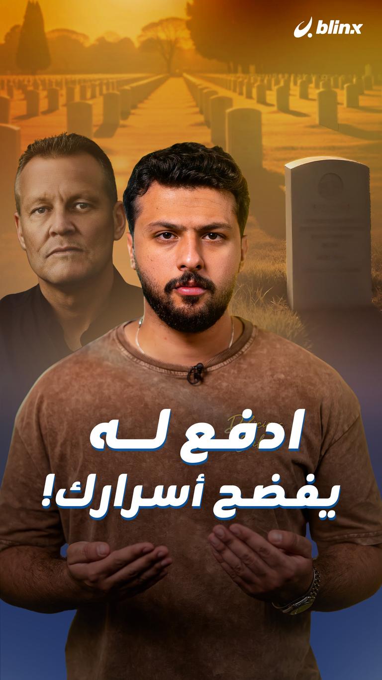 ادفع له .. يفضح أسرارك!