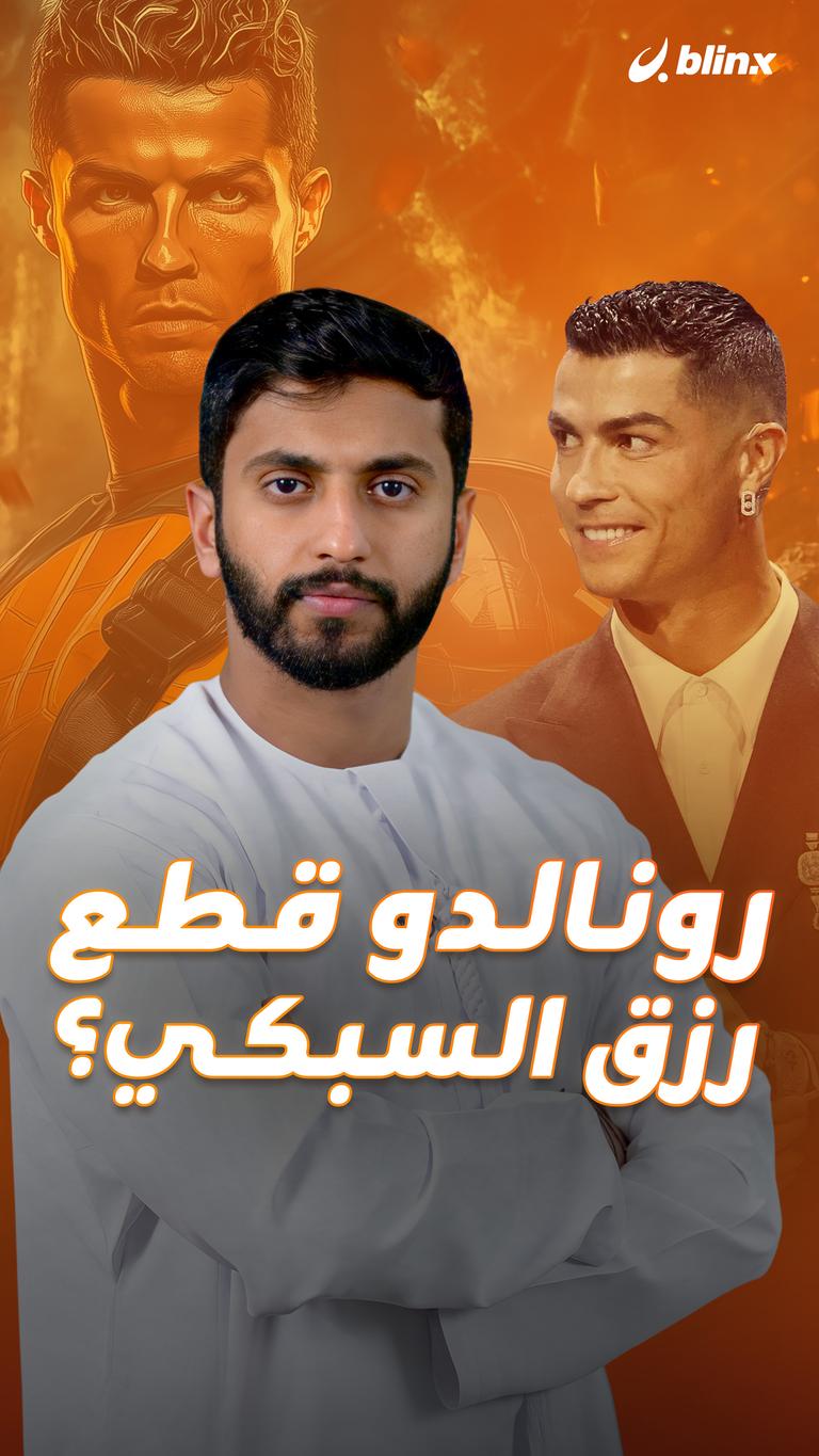رونالدو قطع رزق السبكي؟