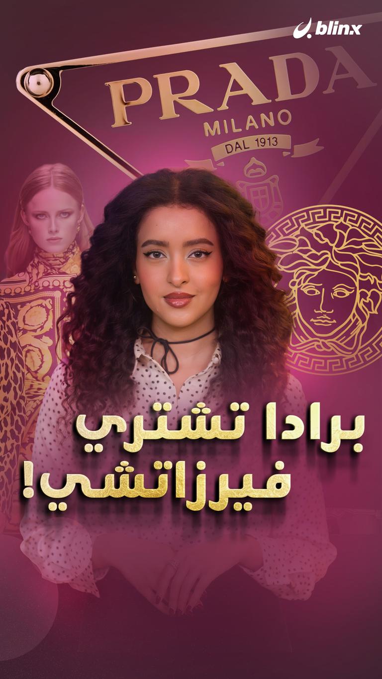 برادا تشتري فيرزاتشي!