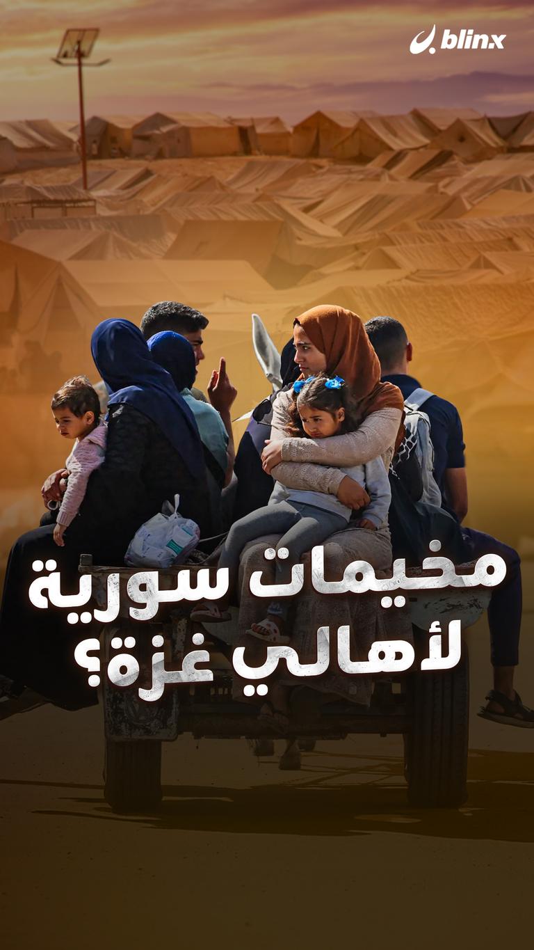 مخيمات سورية لأهالي غزة؟