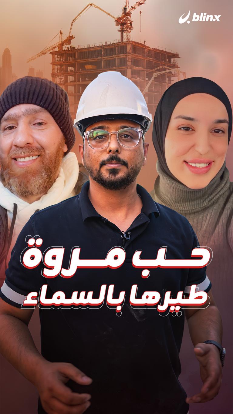 حب مروة طيرها بالسماء