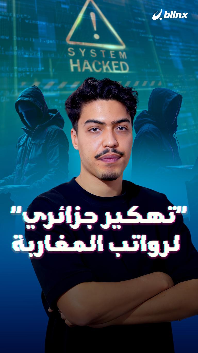 "تهكير جزائري"  لرواتب المغاربة
