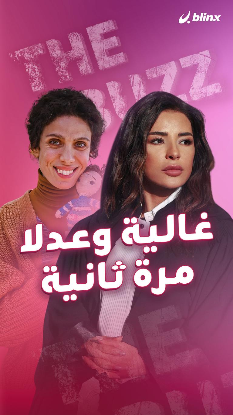 غالية وعدلا.. مرة ثانية