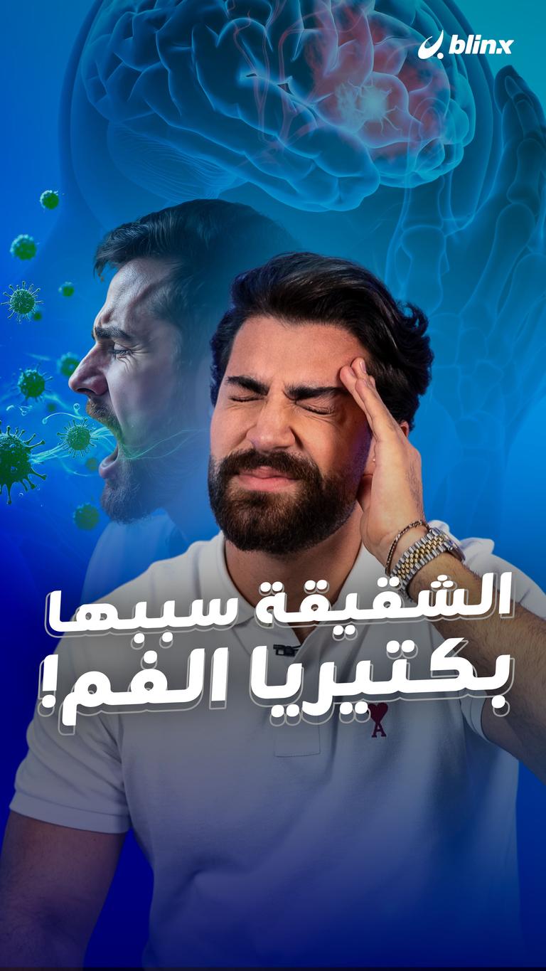 الشقيقة سببها بكتيريا الفم!