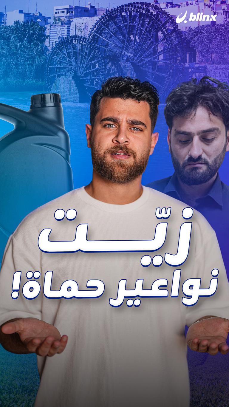 زيّت نواعير حماة!
