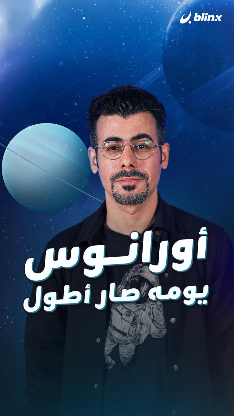 أورانوس .. يومه صار أطول