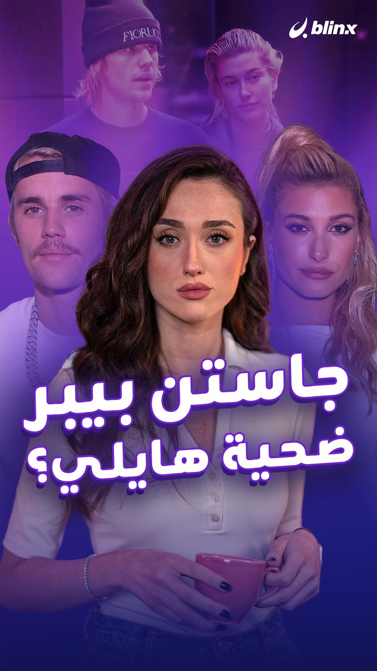 جاستن بيبر ضحية هايلي؟