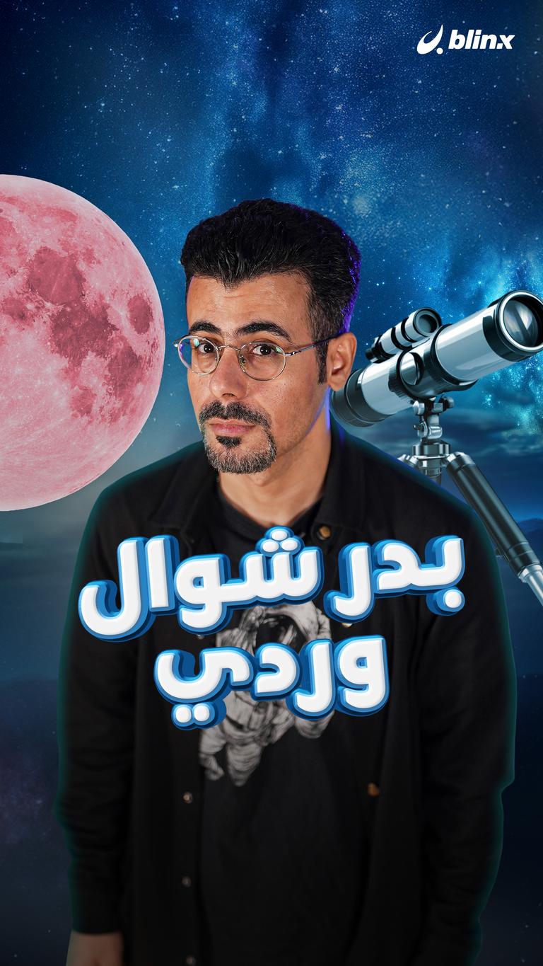 بدر شوال وردي