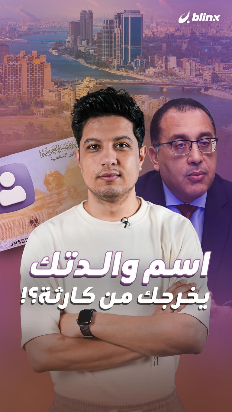 اسم والدتك يخرجك من كارثة؟!