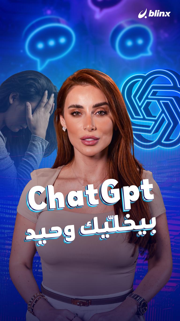 ّChatGpt بيخلّيك وحيد