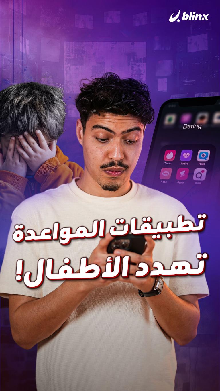 تطبيقات المواعدة تهدد الأطفال!