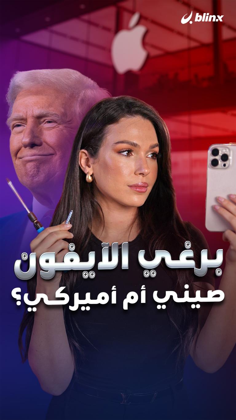 برغي الآيفون صيني أم أميركي؟