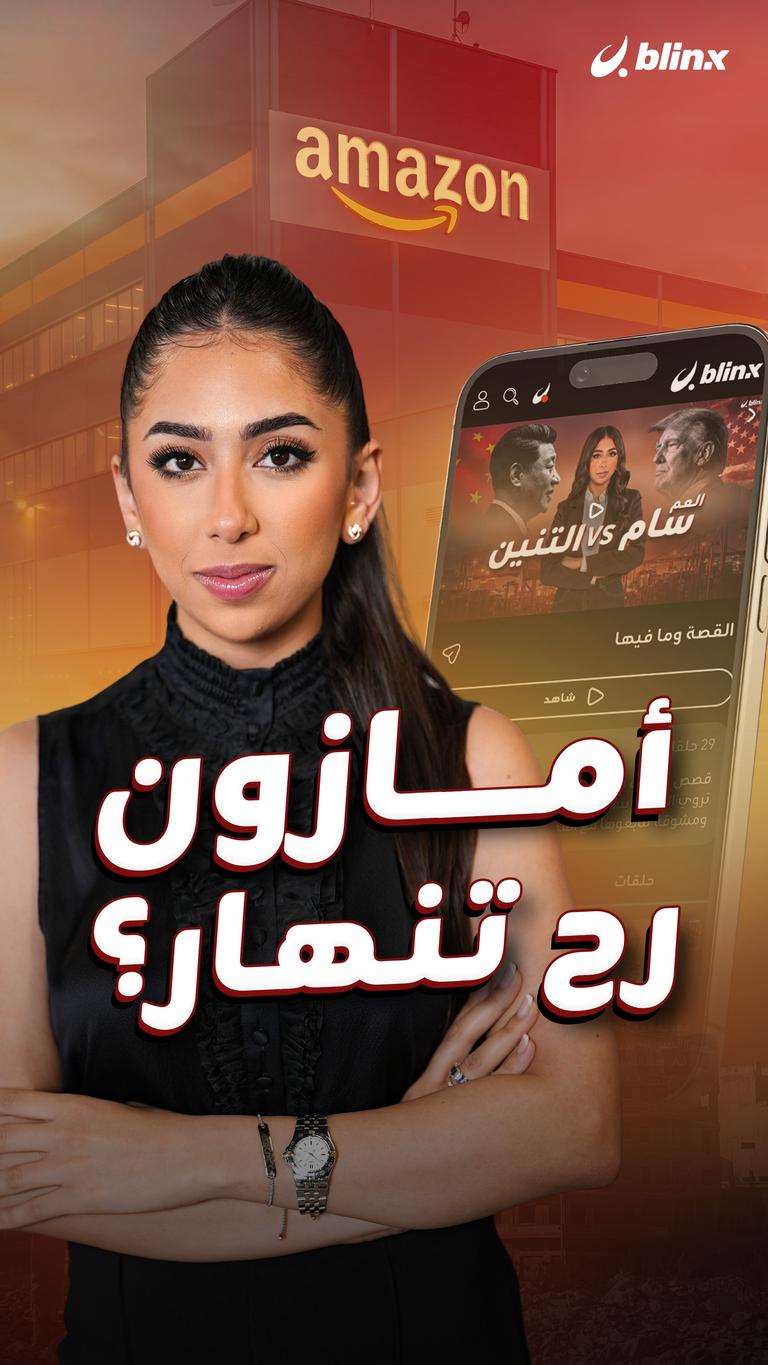 أمازون رح تنهار؟
