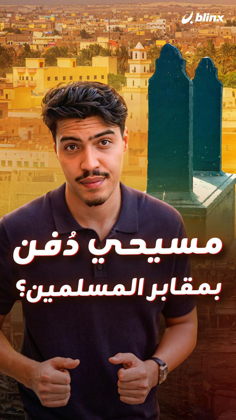 مسيحي دُفن بمقابر المسلمين؟