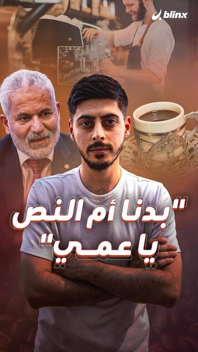 "بدنا أم النص يا عمي"