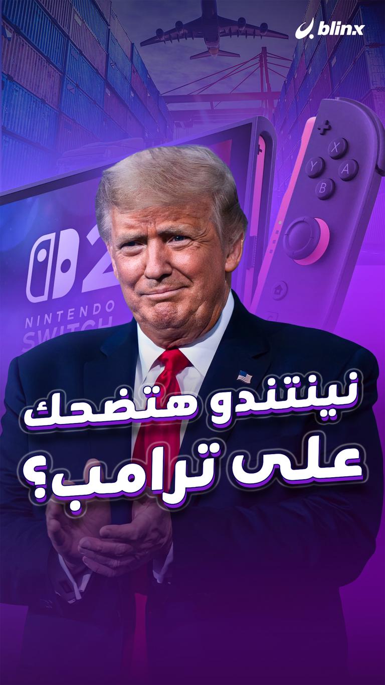 نينتندو هتضحك على ترامب؟
