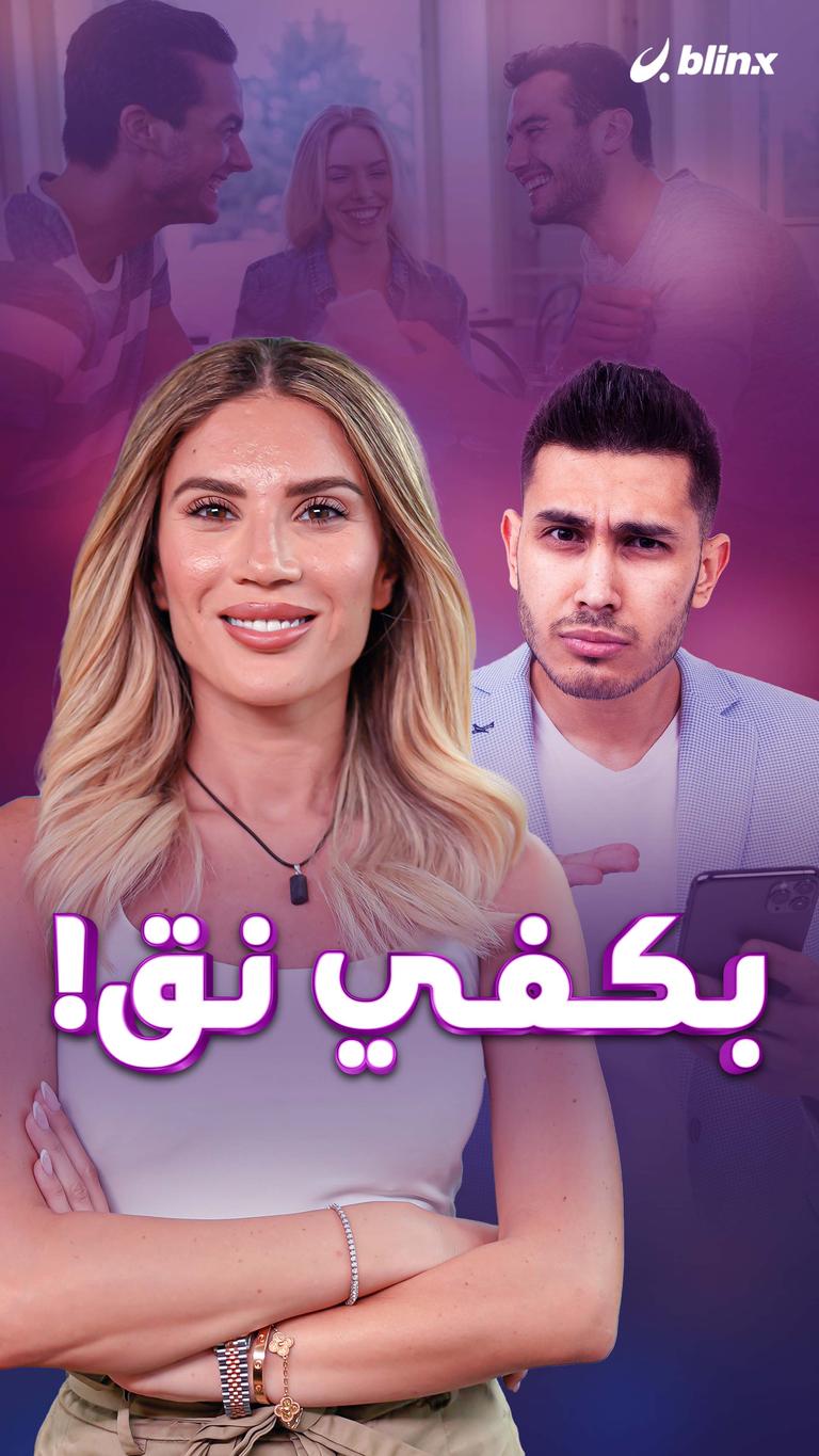بكفي نق!