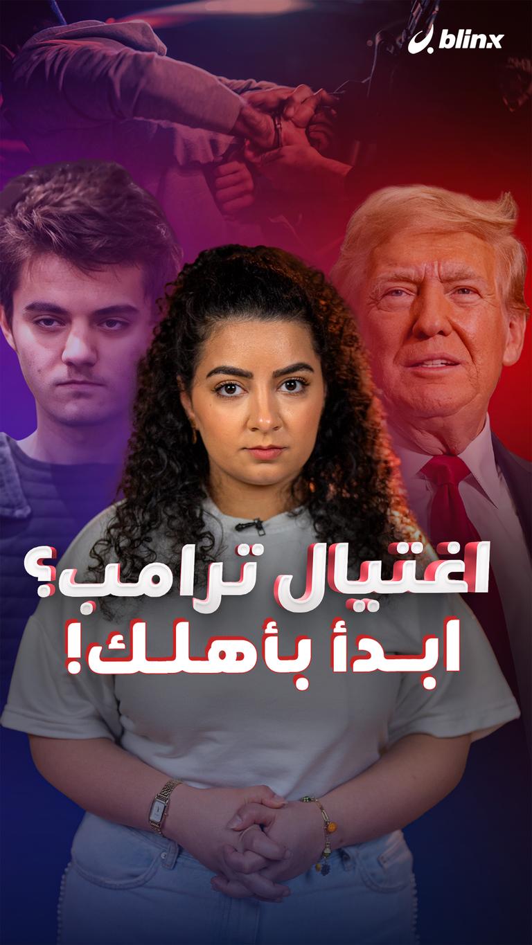 اغتيال ترامب؟ ابدأ بأهلك!