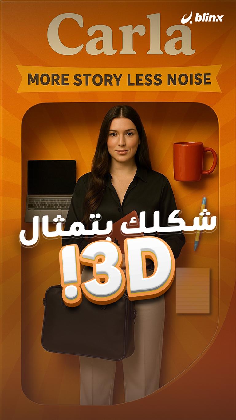 شكلك بتمثال 3D!