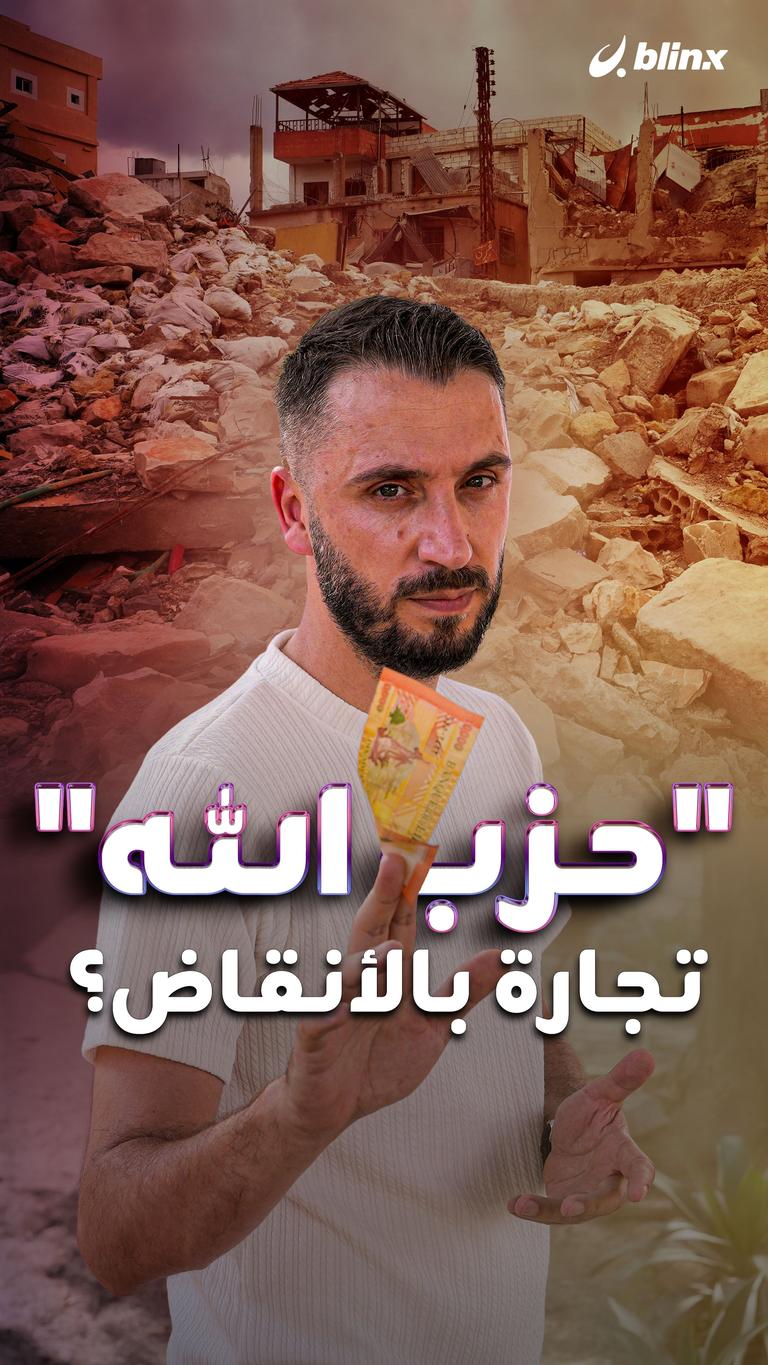 "حزب الله" تجارة بالأنقاض؟