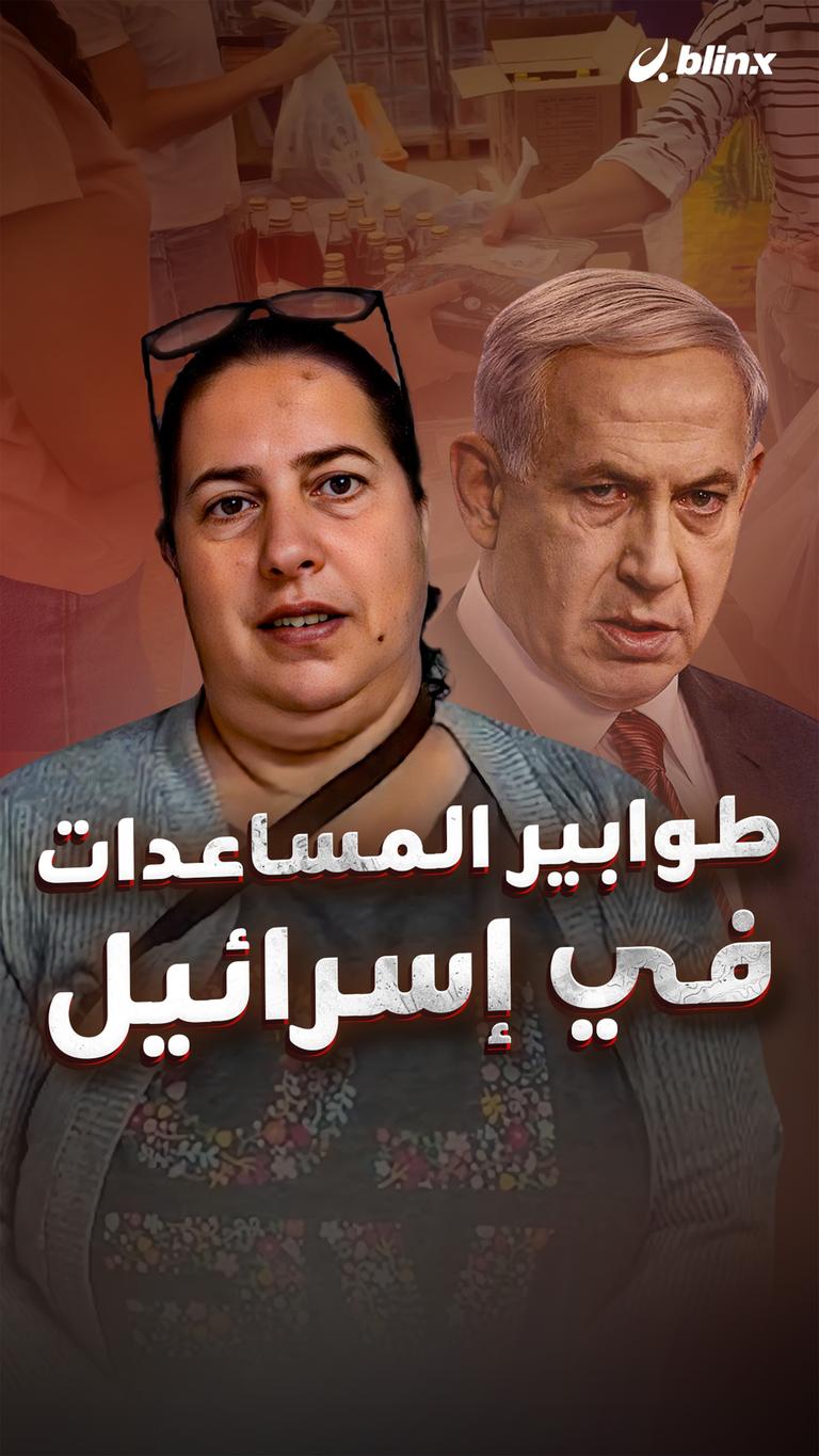 طوابير على المساعدات في إسرائيل؟