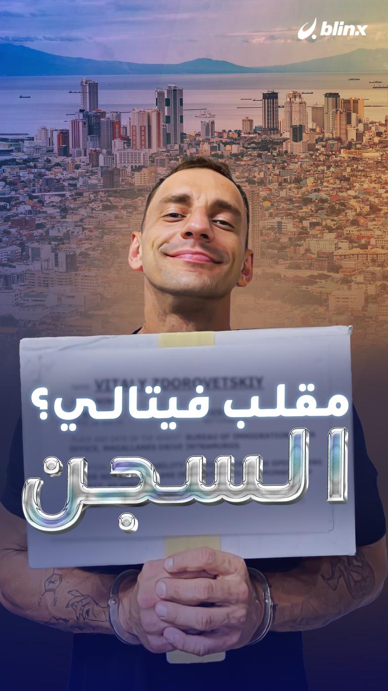 مقلب فيتالي؟ السجن؟