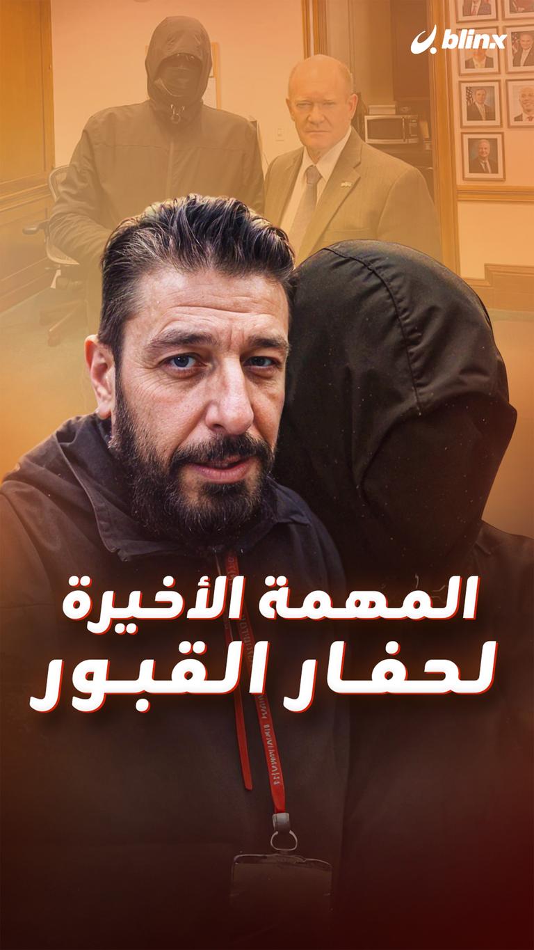 المهمة الأخيرة لحفار القبور