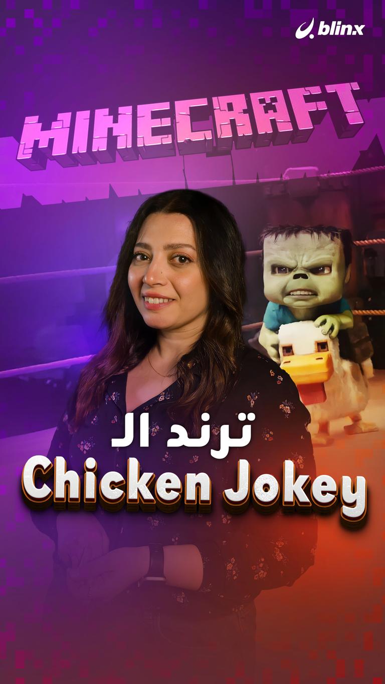 ترند الـ Chicken Jokey