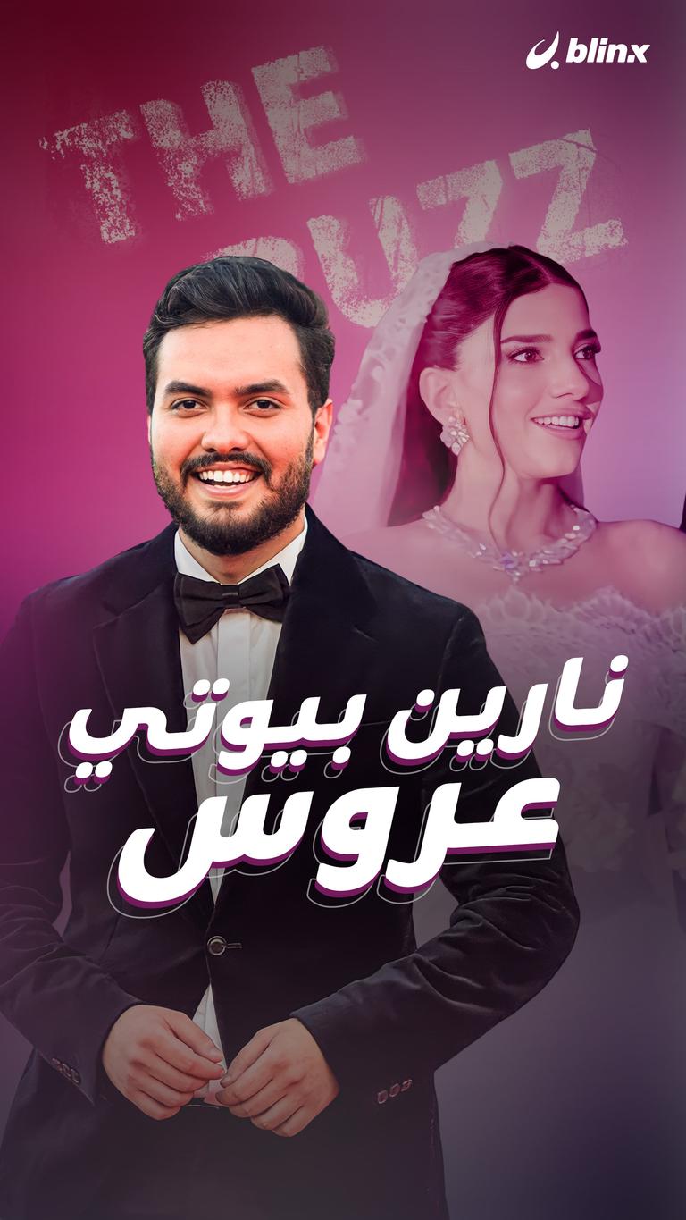 نارين بيوتي.. عروس