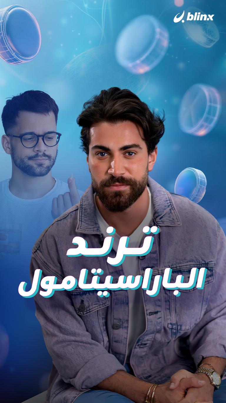 ترند الباراسيتامول