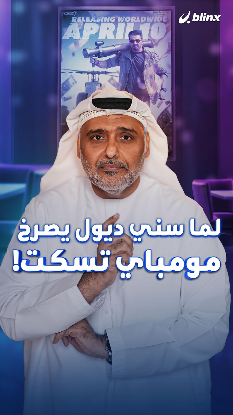 لما سني ديول يصرخ، مومباي تسكت!